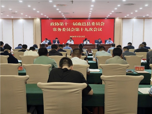 凝心聚力履职尽责 服务大局担当作为——鹿邑县政协十一届十九次常委会会议召开